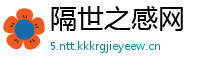 隔世之感网